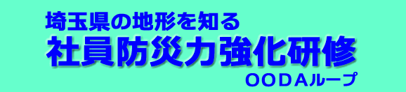 埼玉県の地形と社員防災力強化研修