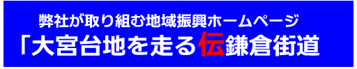 地域振興の伝鎌倉街道ホームページ