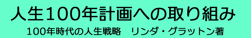 人生100年計画への取り組み