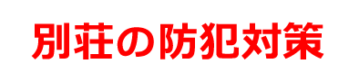 別荘の防犯対策