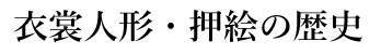 衣裳人形