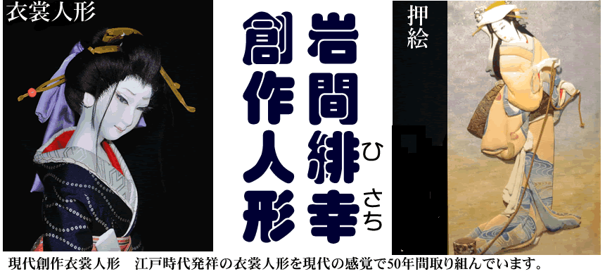 衣裳人形、美しい創作人形、麗しの日本人形、創作人形