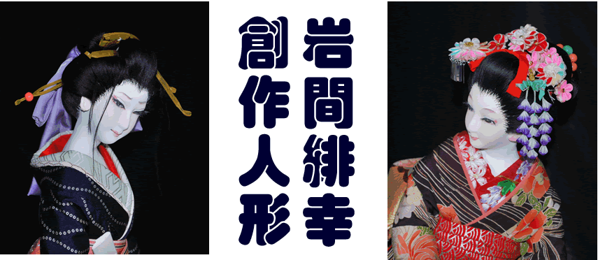 美しい日本人形