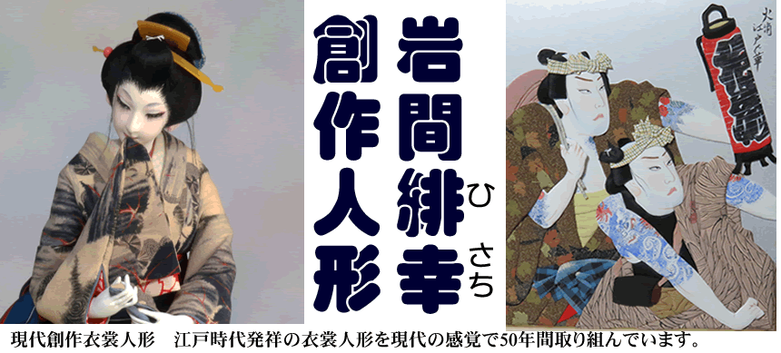 衣裳人形、美しい創作人形、麗しの日本人形、創作人形